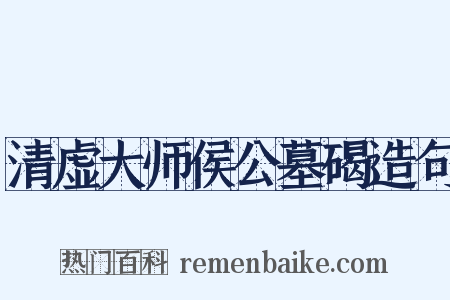 清虚大师侯公墓碣造句是什么意思的图片